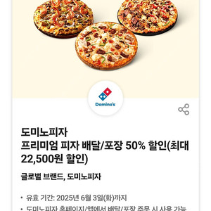 (장당 3000원) 도미노피자 프리미엄 피자 배달/포장 50% 할인쿠폰(최대 22,500원 할인) / 6월 3일까지 / 장당 3000원 / 여러장 가능