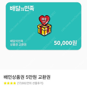 배달의 민족 배민 상품권 5만원권