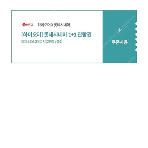 롯데시네마 1+1 쿠폰 3장 팝니다. (3장에 3,000원)