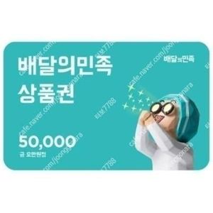 배민, 배달의민족 5만원권 46000원에 판매합니다.(1년)