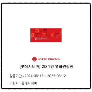 롯데시네마 일반관 영화관람권(2D)