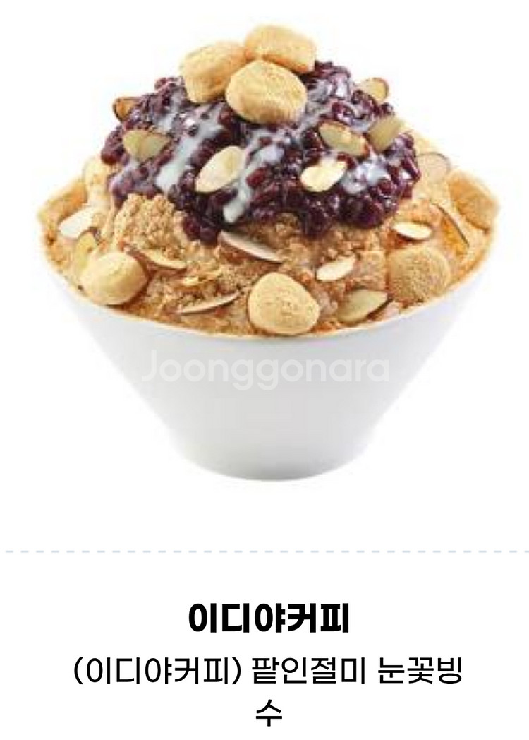 이디야커피 팥인절미 빙수 판매합니다.메뉴변경가능.​--0