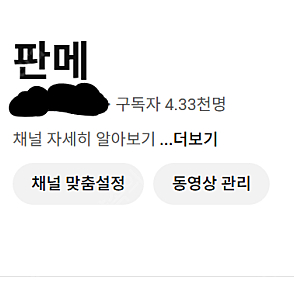 [한국 구독자] 유튜브 4300명 채널 판매합니다(쿨거시 가격조정 가능)