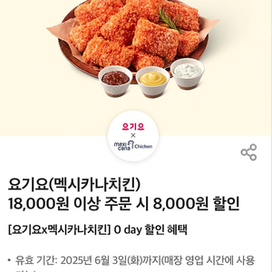 요기요 멕시카나 8000원 할인쿠폰 ->1500원
