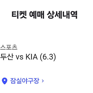 6/3(화) 기아 두산 중앙네이비 313블럭 2열 한자리