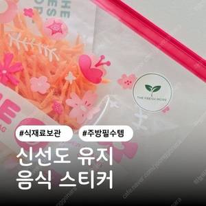 [더프레쉬모어] 신선도유지 연장 음식물스티커 8박스 완전 싸게 팔아요( 택포 6.5 )