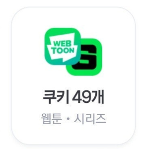 네이버웹툰 시리즈 쿠키 49개 네이버 멤버십 멤버쉽