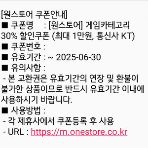 [원스토어] 게임카테고리 30% 할인쿠폰 (통신사 KT) 1천원