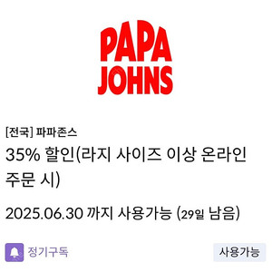 신한탑스 파파존스 L사이즈이상 35% 쿠폰 2,500원, 폴바셋 40% 쿠폰 1,200원