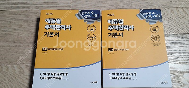 [팝니다]부산_ 에듀윌 주택관리사 기본서 2025년 2...--0
