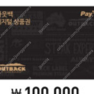 아웃백상품권급처