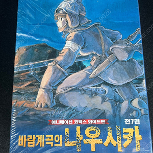 바람계곡의 나우시카 코믹스 와이드판 신품