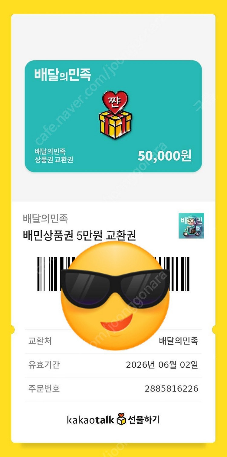 배달의 민족 깊콘 5만원권 총 4장 판매해요!!--0