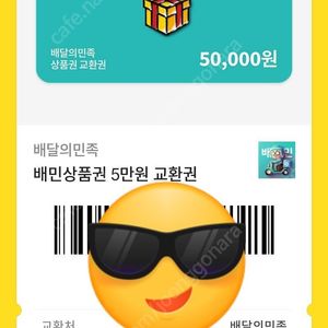 배달의 민족 깊콘 5만원권 총 4장 판매해요!!