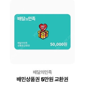 배달의 민족 5만원 7개 3만원 1 2만원 1, 올리브영 5만원 1 3만원 1, 스타벅스 5만 1, 2만 1 팝니다.