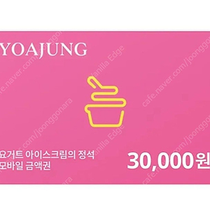 요아정 모바일상품권 3만원권(분할사용가능)