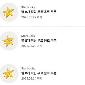 스타벅스 별 8개 무료 음료 쿠폰 3개