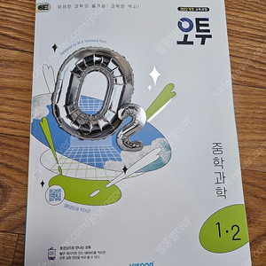 오투 중학 과학 문제집 개정판 1-2