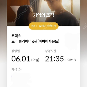 [기억의 조각] 메가박스 코엑스 오늘 21:35 2연석 일괄