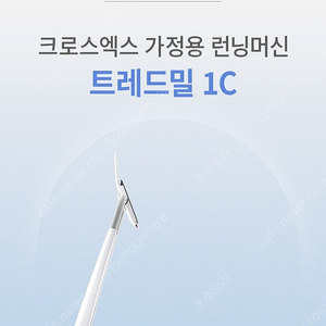 cross x 러닝머신, 근거리 배달가능