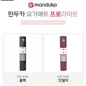 만두카 요가매트 프로라이트