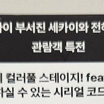 극장판 프로젝트 세카이 부서진 세카이와 전해지지 않는 미쿠의 노래 하츠네 미쿠에서 사용 가능한 시리얼 코드