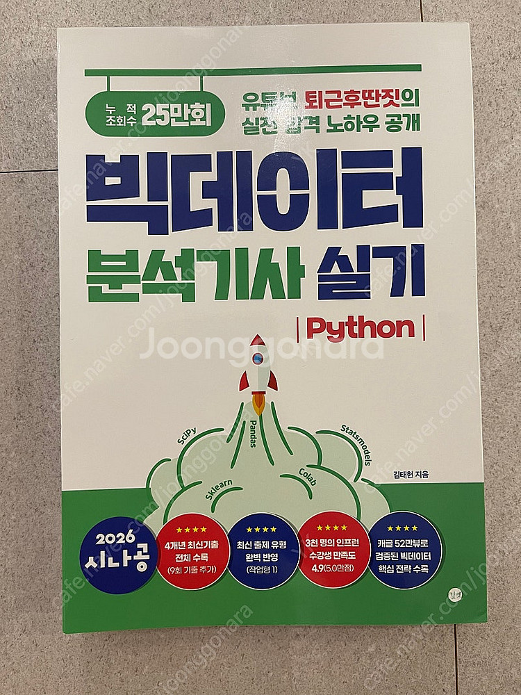 빅데이터분석기사 실기(2026) 시나공 책 팝니다.--0