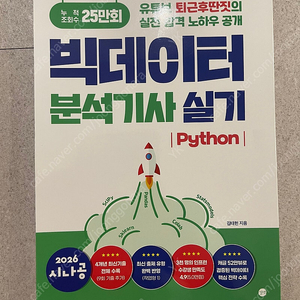 빅데이터분석기사 실기(2026) 시나공 책 팝니다.