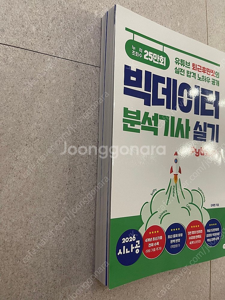 빅데이터분석기사 실기(2026) 시나공 책 팝니다.--1