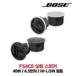 (판매)BOSE FS4CE 실링스피커 천장스피커 판매