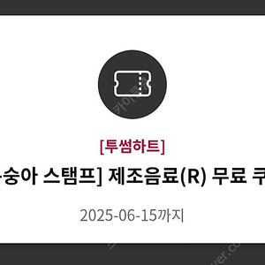 투썸 제조음료(R) 무료 쿠폰 (투썸오더 주문)