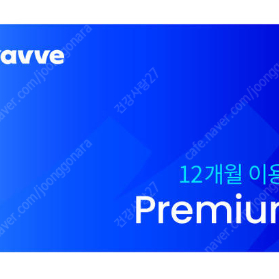 웨이브 프리미엄 12개월 이용권 싸게 팝니다