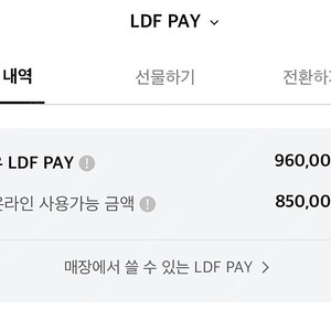 ldf pay 팔아요