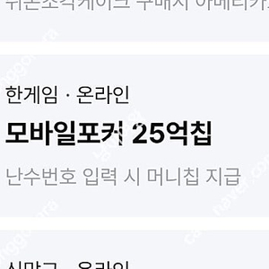 한게임(포커) 모바일포커 25억칩(VIP라운지) 2장
