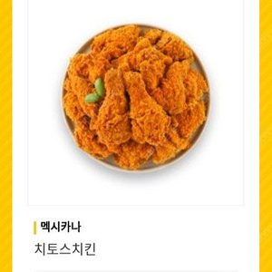 멕시카나 치토스치킨 (~6월 14일)