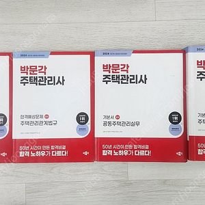2024년 박문각 주택관리사 2차 기본서 및 합격예상문제집