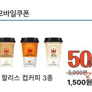 할리스 컵커피 3종 50프로할인쿠폰 300원
