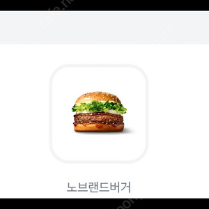 노브랜드 그릴드버거 1개