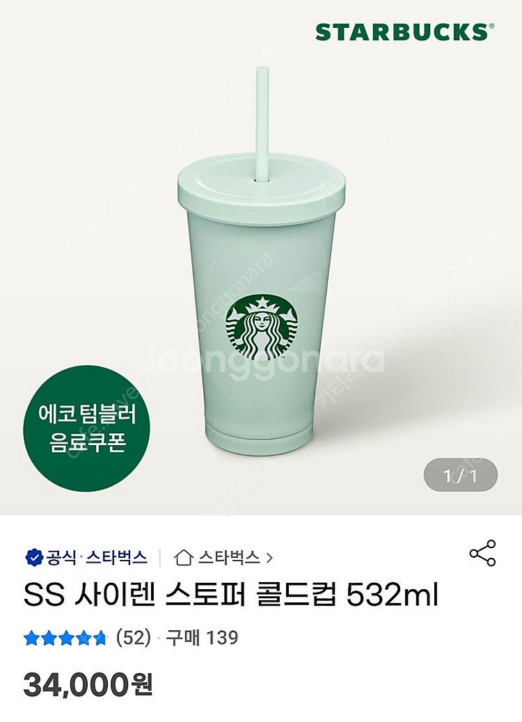 스타벅스 SS 사이렌 스토퍼 콜드컵 532ml+텀블러 ...--5