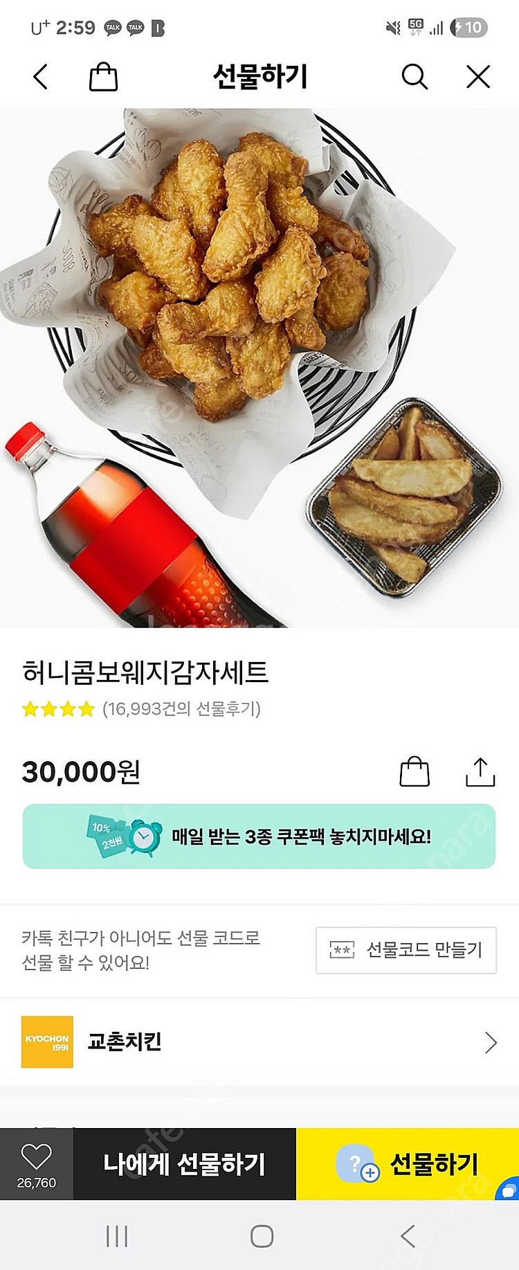 교촌 허니콤보웨지감자세트 쿠폰 팝니다--0