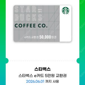 스타벅스 5만원권