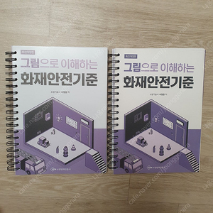 그림으로 배우는 화재안전기술 2024년 최신