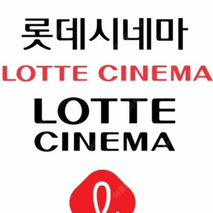 롯데시네마 당일임박시간예매 영화 예매권 티켓 관람권 [빠른답장]