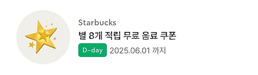 스타벅스 무료음료 쿠폰(별8개)--0
