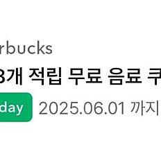스타벅스 무료음료 쿠폰(별8개)