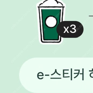 스타벅스 프리퀀시 미션2