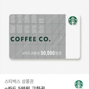 스타벅스 e카드 5만원 교환권 상품권 48,000원에 판매해요