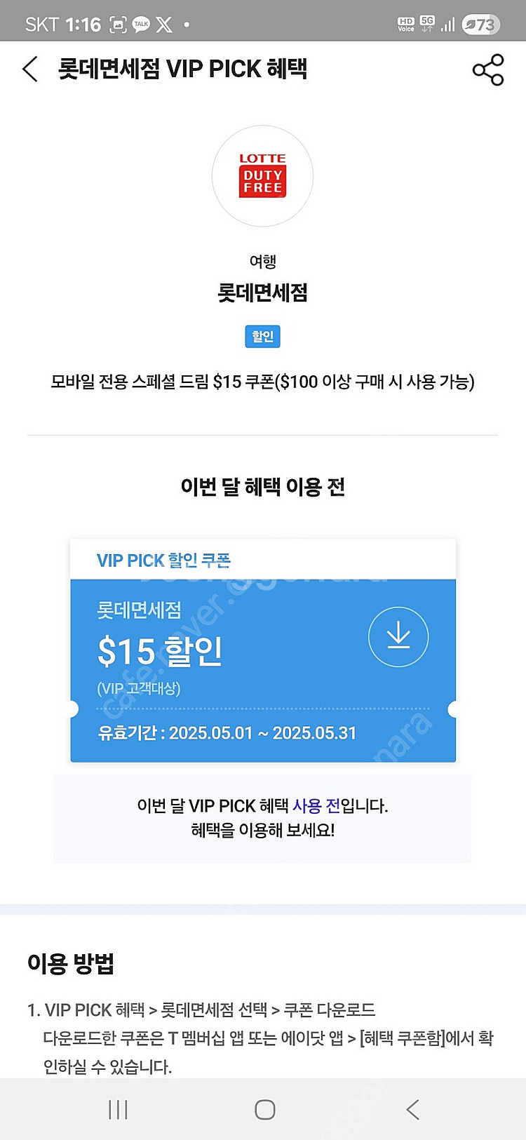 SKT VIP픽 롯데면세점 $15 쿠폰 판매--0