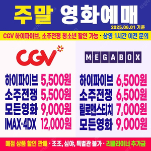 [ CGV, 메가박스 ] 하이파이브 5500원, 소주전쟁 5500원 / 미션임파서블 최저가 예매 (청소년 할인 가능)