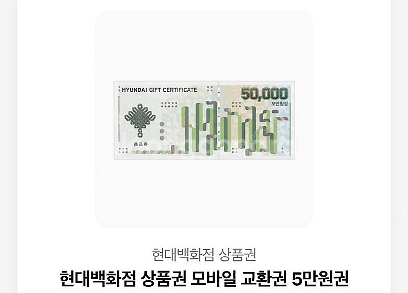 현대백화점 상품권 모바일교환권--0
